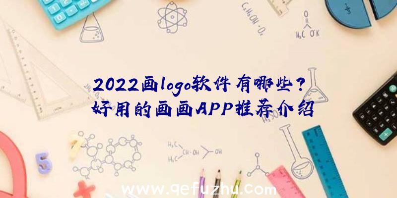 2022画logo软件有哪些？